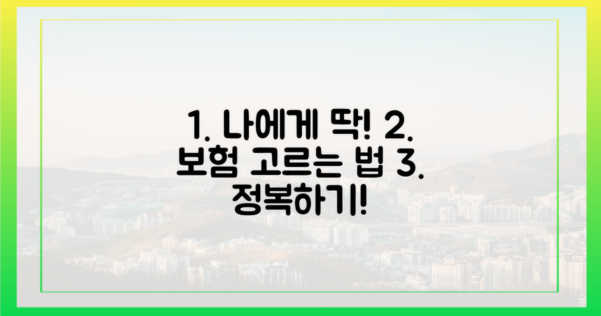 나에게 맞는 보험 고르는 법?