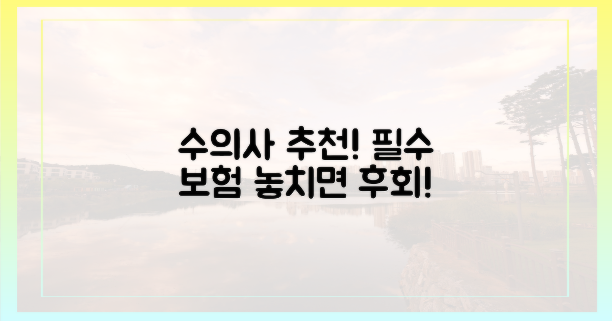 수의사가 콕 짚은 보험은?