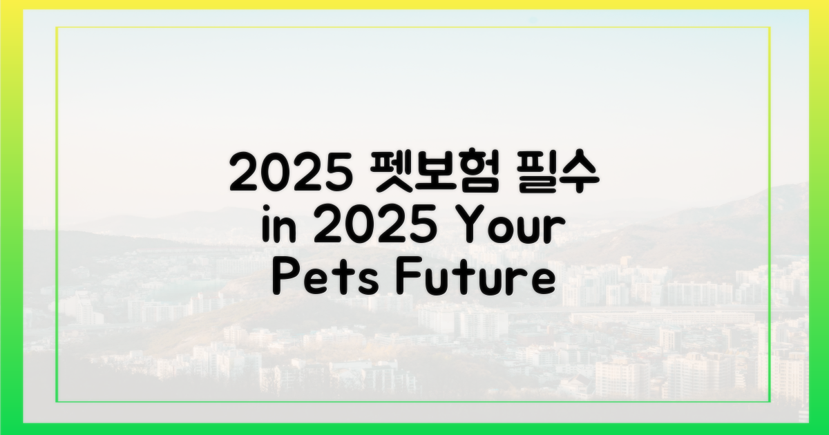 2025년, 펫보험 왜 필요할까?