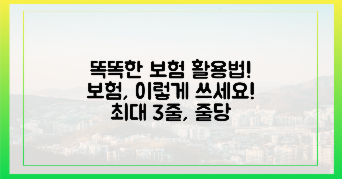 똑똑한 보험, 이렇게 활용!