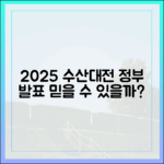 2025 수산대전, 정부 보도자료로 믿음직할까요?