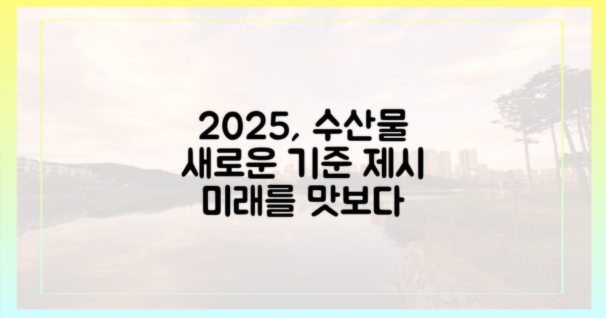 2025년, 수산물 구매의 새로운 기준
