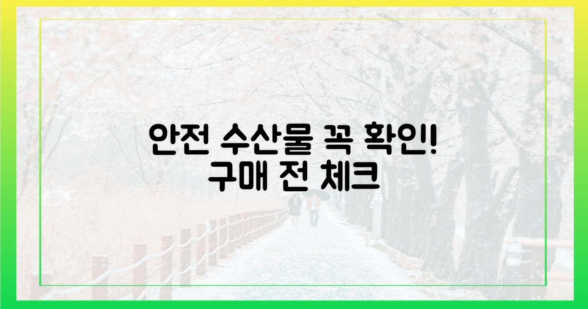 안전한 수산물, 구매 전 필수 확인