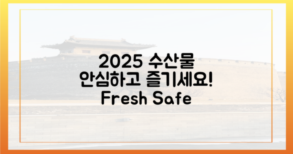 안심하고 즐기는 2025년 수산물