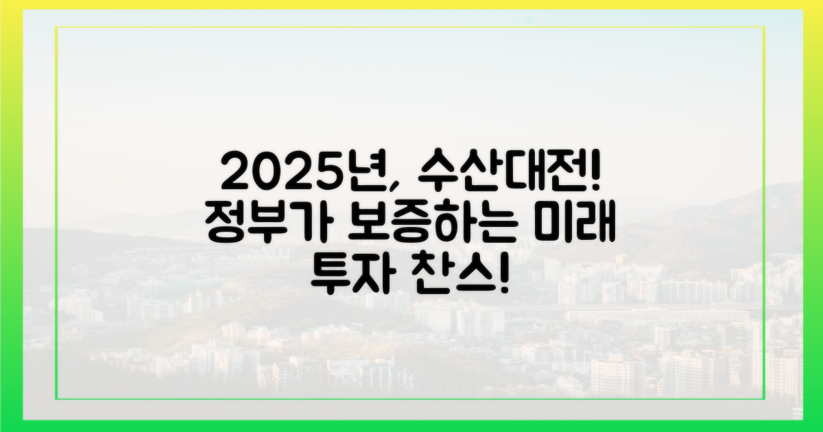 2025 수산대전, 정부가 보증합니다