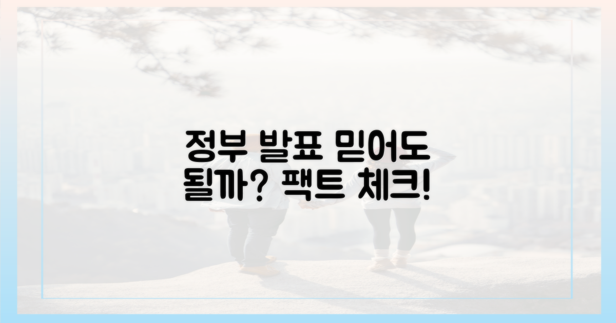 왜 정부 발표를 믿어도 될까요?