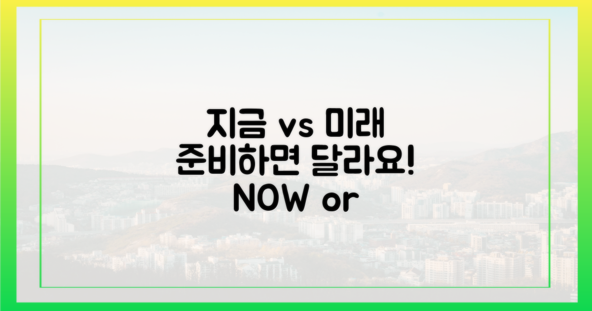 지금 vs 미래 대비