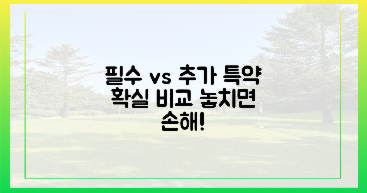 필수 vs 추가 특약 비교