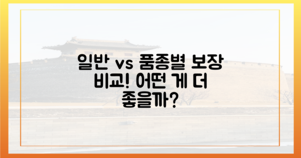 일반 vs 품종별 보장