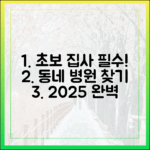 초보 반려인을 위한 근처 동물병원 선택 완벽 가이드 (2025년 최신판)