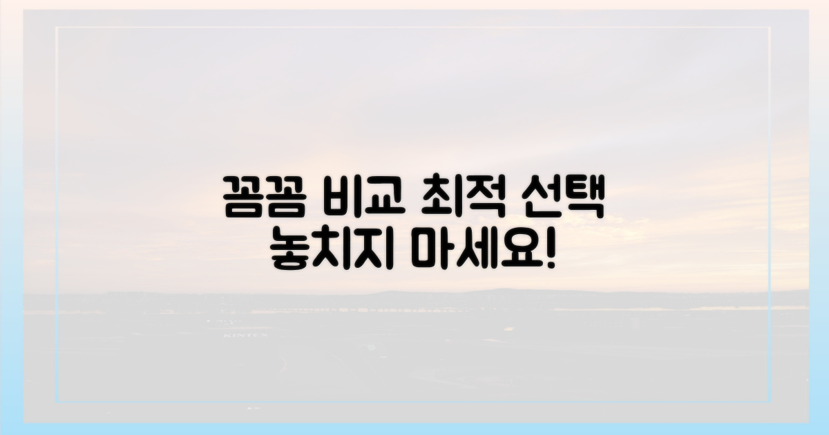 꼼꼼하게 비교하고 결정하세요