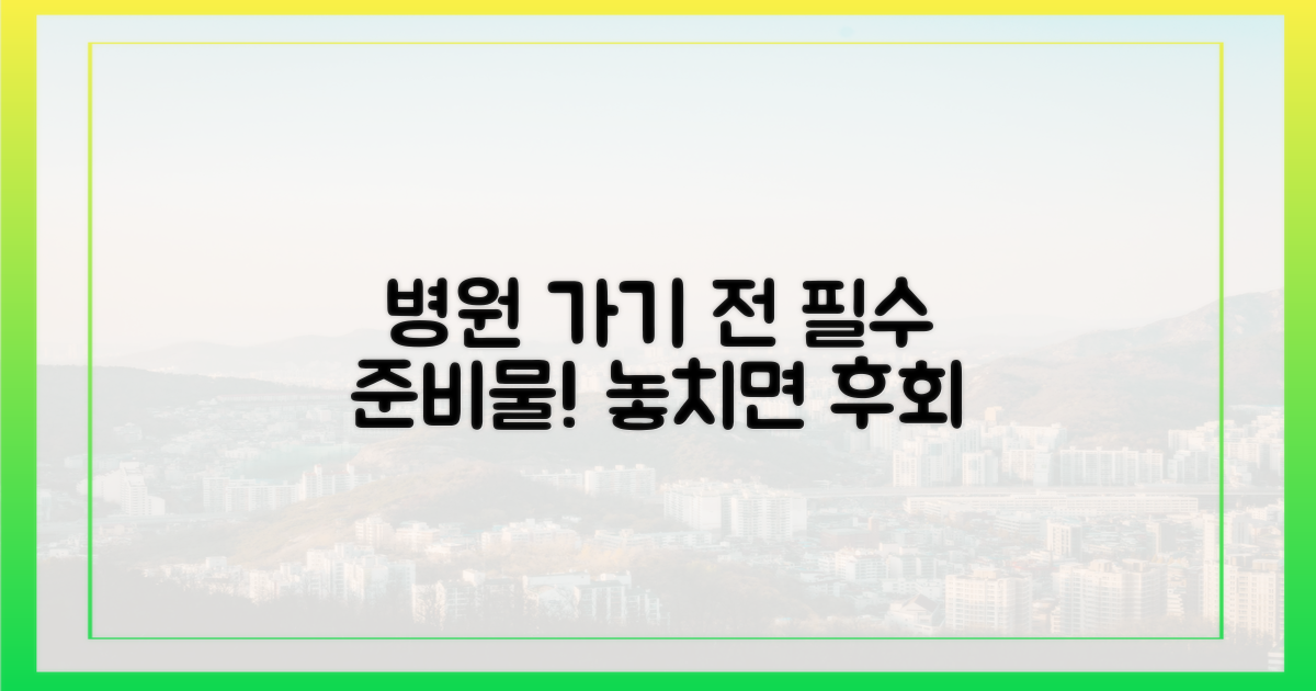 병원 방문 전 이것만은 준비하세요
