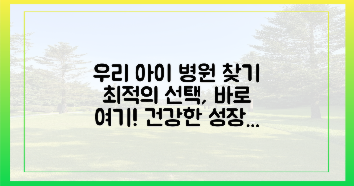 우리 아이에게 맞는 병원을 찾으세요