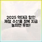 2025 수산대전: 역대급 할인율 제철 수산물 마스터하기