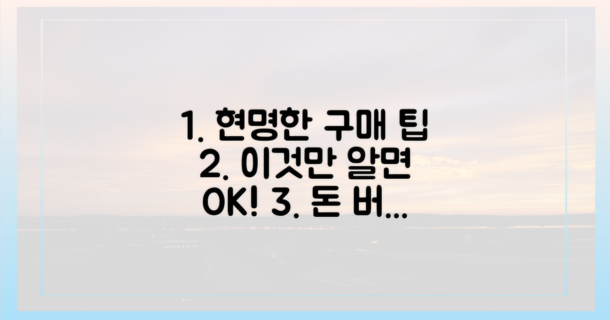 현명한 구매, 이것만 알자