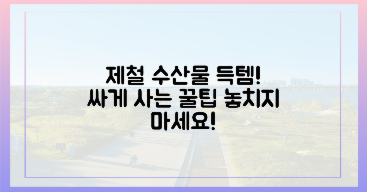 제철 수산물, 싸게 사는 꿀팁