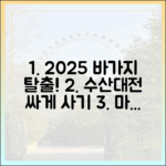 2025 수산대전 바가지 탈출! 싸게 사는 마스터 가이드