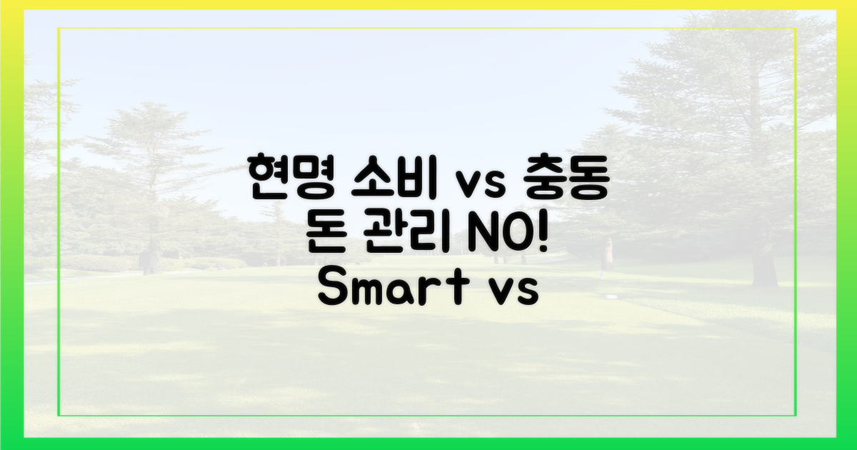 현명한 소비 vs 충동 구매