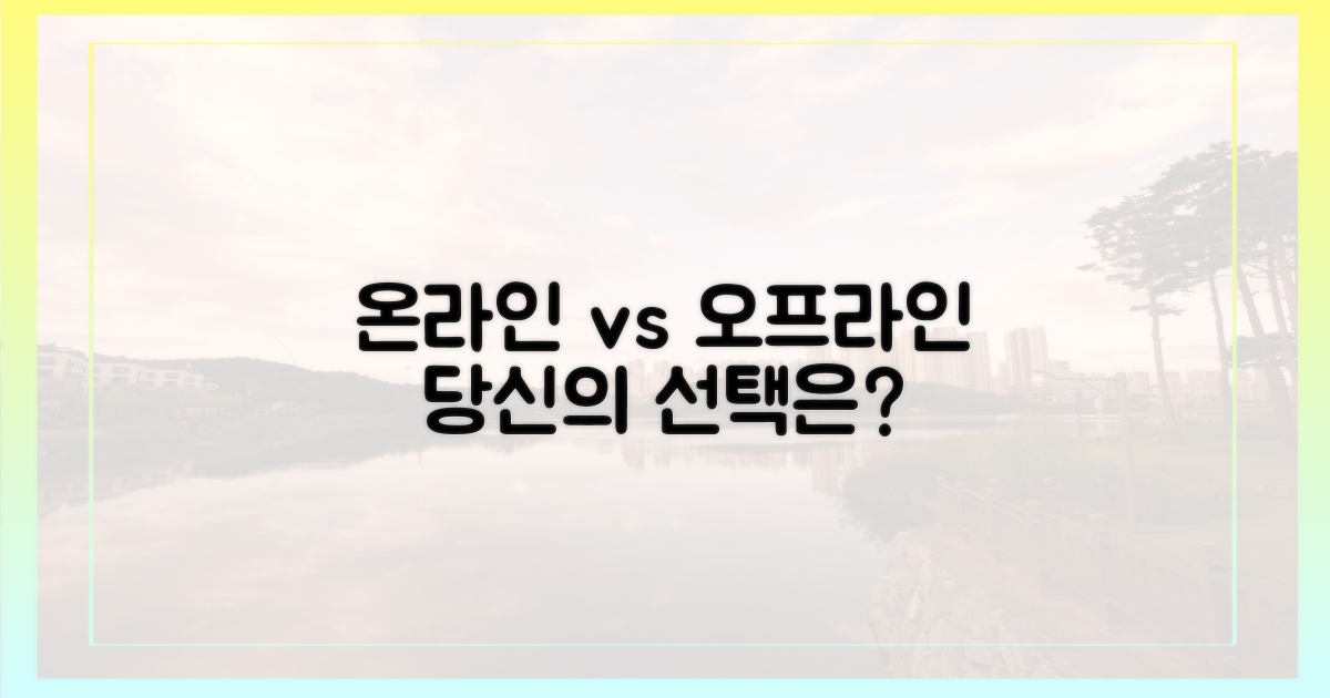 온라인 vs 오프라인 구매