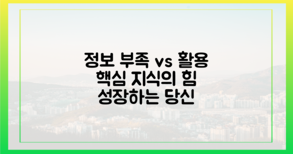 정보 부족 vs 정보 활용