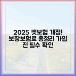 펫보험 가입 전 필독, 2025년 개정 사항 완벽 정리 (보장 내용, 보험료)