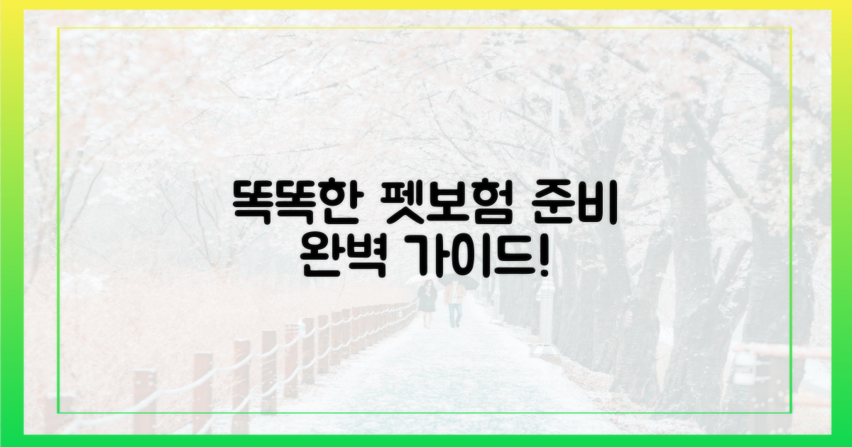 똑똑한 펫보험, 이렇게 준비!