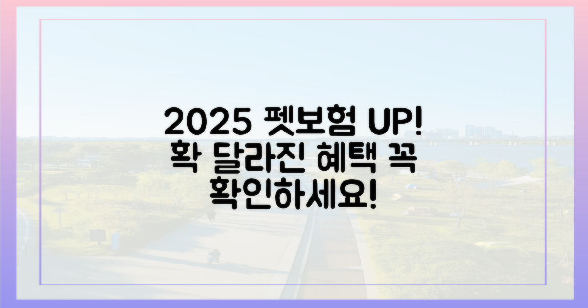 2025년 펫보험, 뭐가 달라지나?