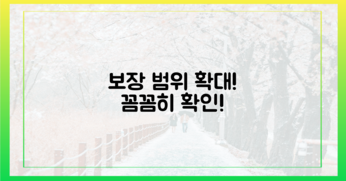 보장 범위 확대, 꼼꼼히 확인!