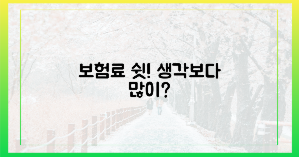 보험료 변화, 예상보다 많을까?
