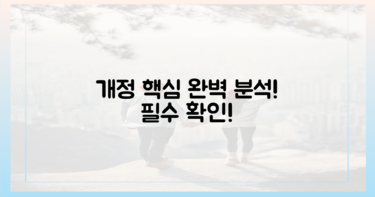 핵심 개정 내용 집중 분석