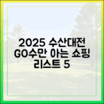 2025 수산대전: 고수만 아는 쇼핑 리스트 5가지