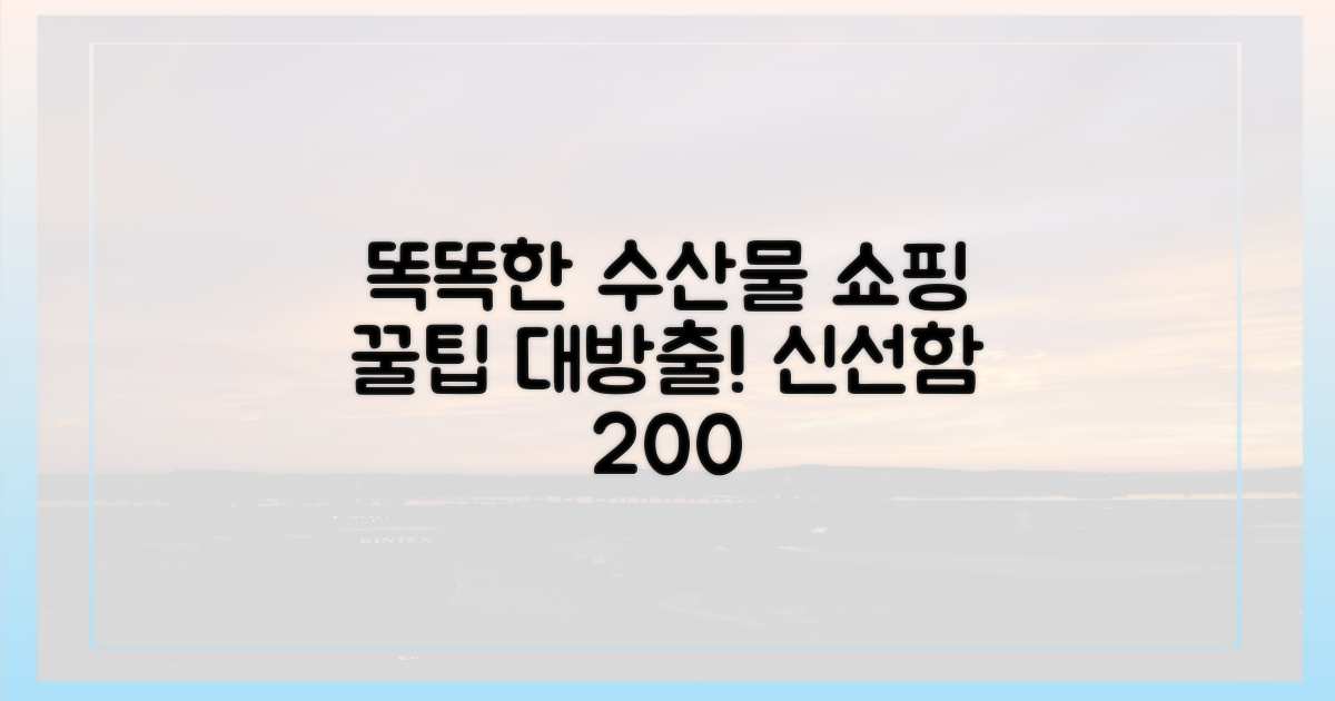 똑똑한 수산물 구매 가이드