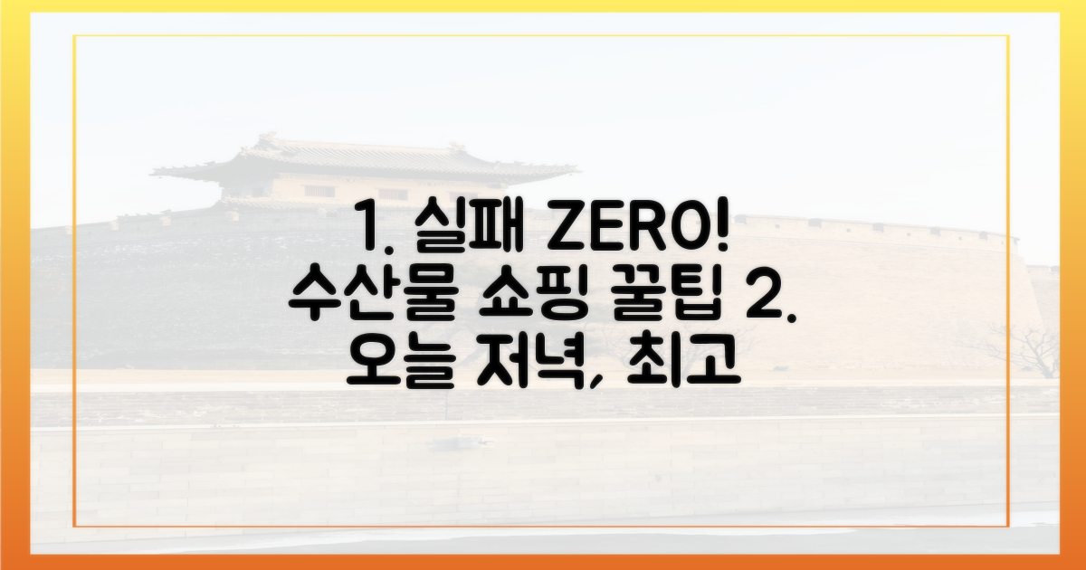 실패 없는 수산물 쇼핑 비밀