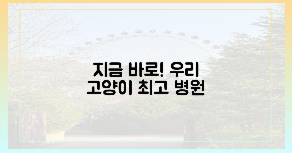 고양이 병원, 지금 바로 선택하세요