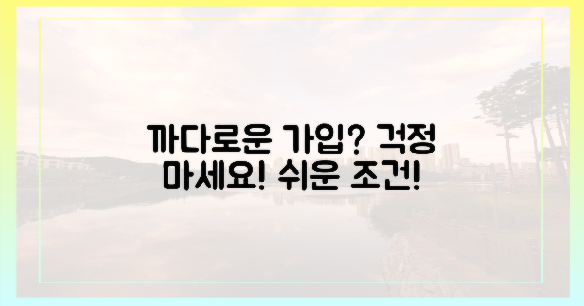 가입 조건은 까다로울까?