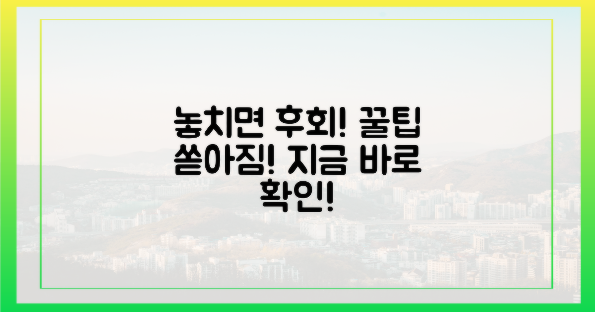 혜택 놓치지 않으려면?