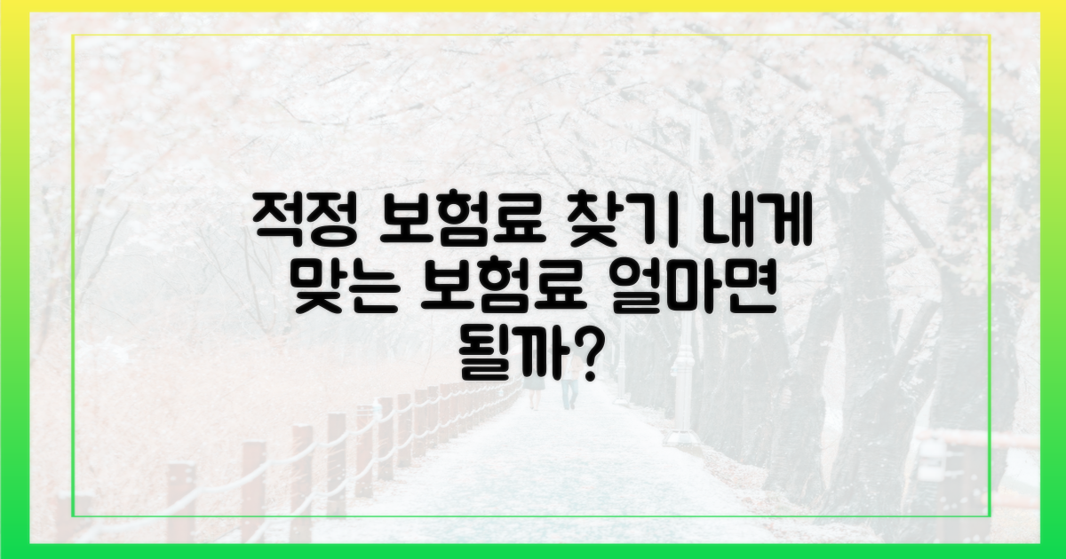 보험료는 얼마가 적절할까?