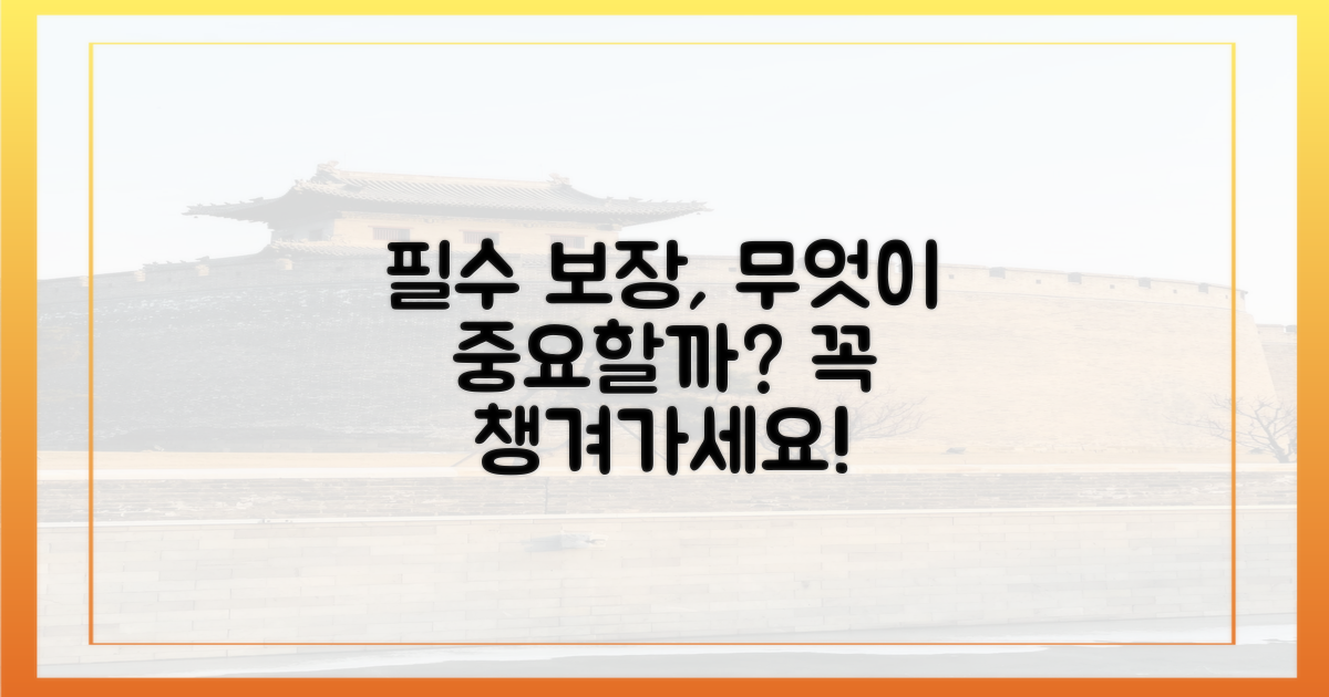 어떤 보장이 필수일까?