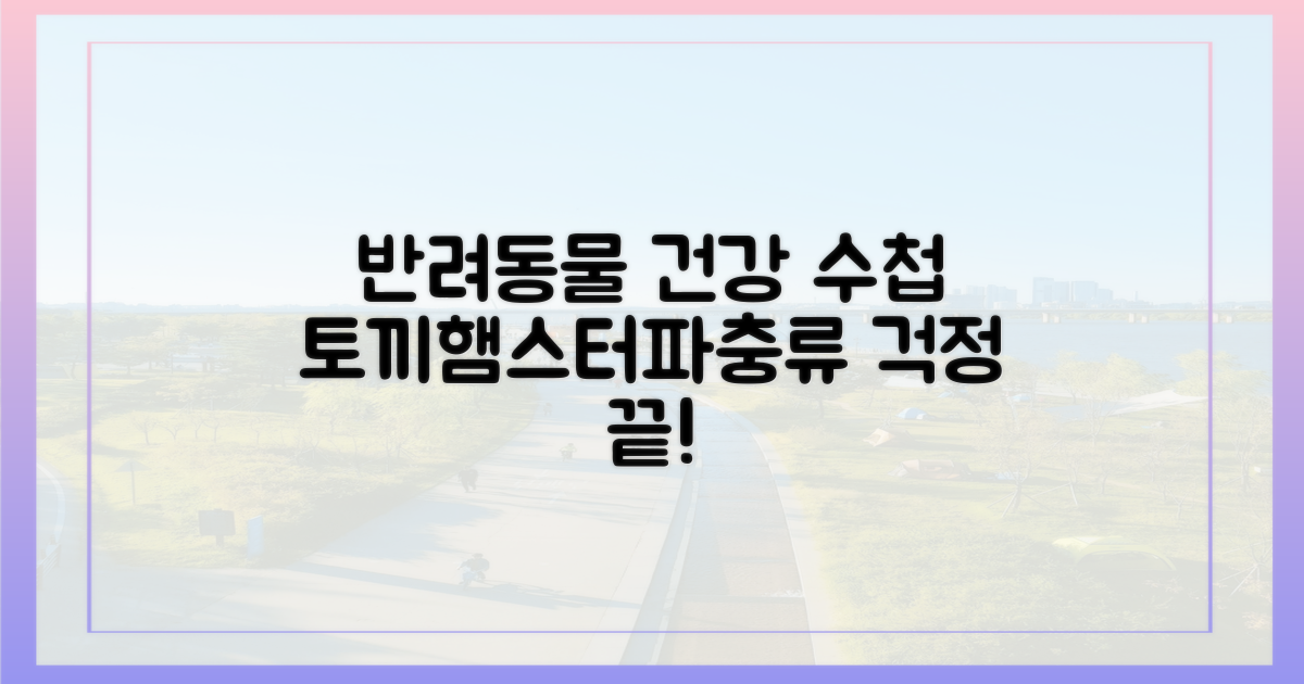 토끼, 햄스터, 파충류 건강 지킴이