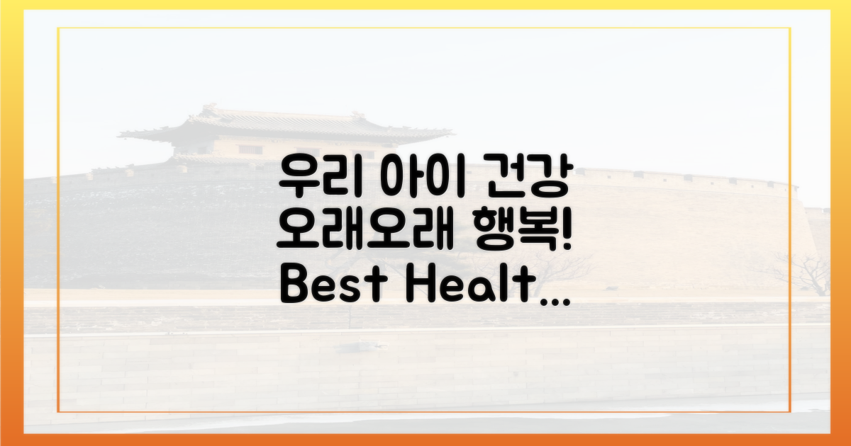 우리 아이, 건강하게 오래오래!