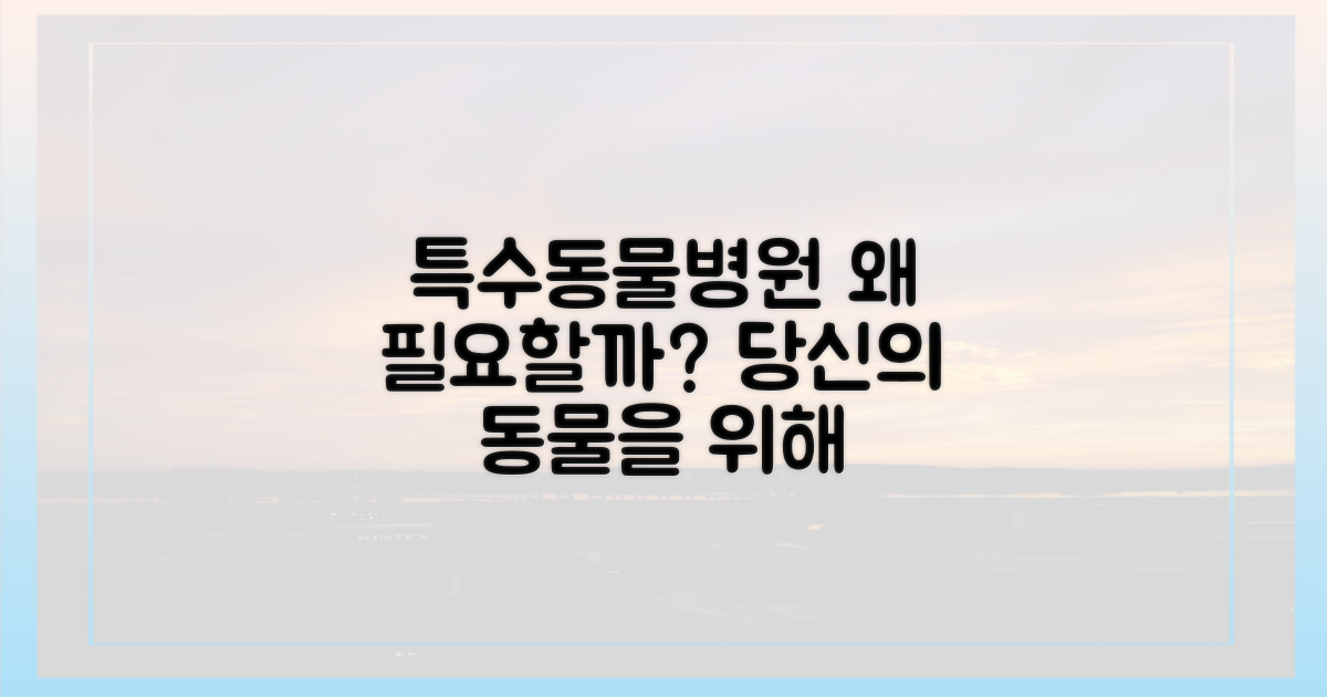 특수동물병원, 왜 필요할까?