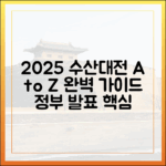 2025 수산대전 A to Z: 정부 발표 완벽 가이드