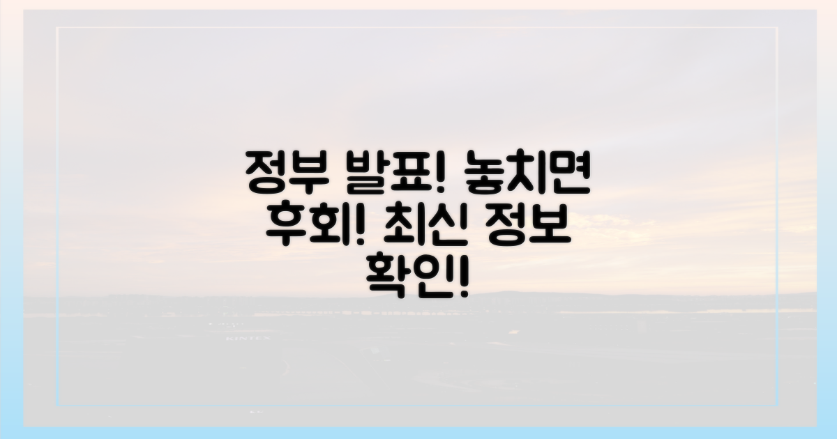 정부 발표, 놓치지 마세요!