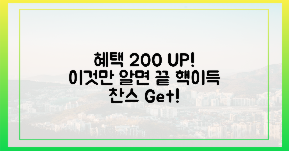 혜택 200% 받는 법!