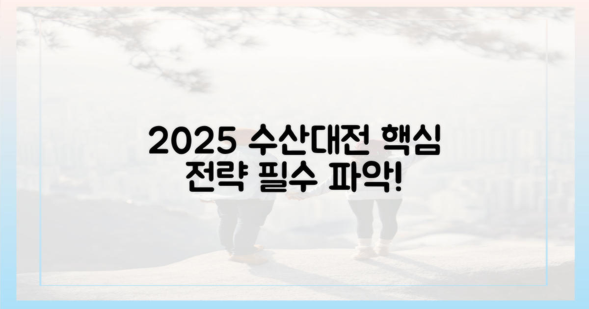 2025 수산대전, 핵심 파악부터!