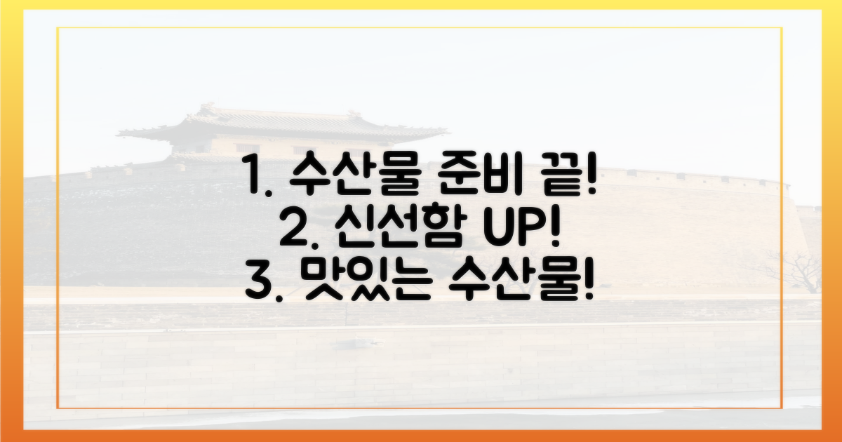 당신의 수산물, 이렇게 준비하세요!