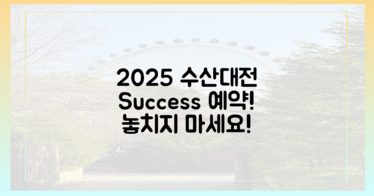 2025 수산대전, 성공 예약하세요!