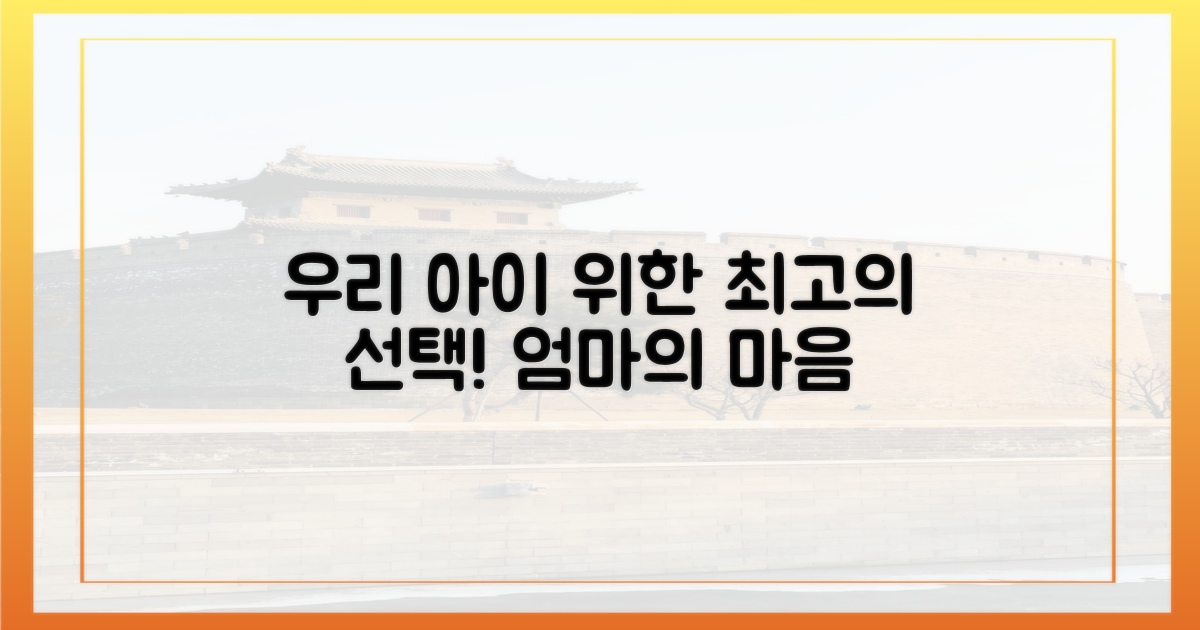 우리 아이 위한 최고의 선택