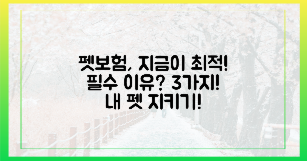 펫보험, 왜 지금 필수일까?