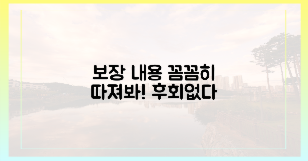 보장 내용, 꼼꼼히 따지세요